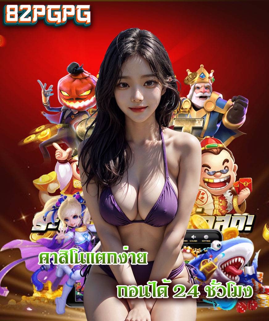 82pgpg เว็บตรง
