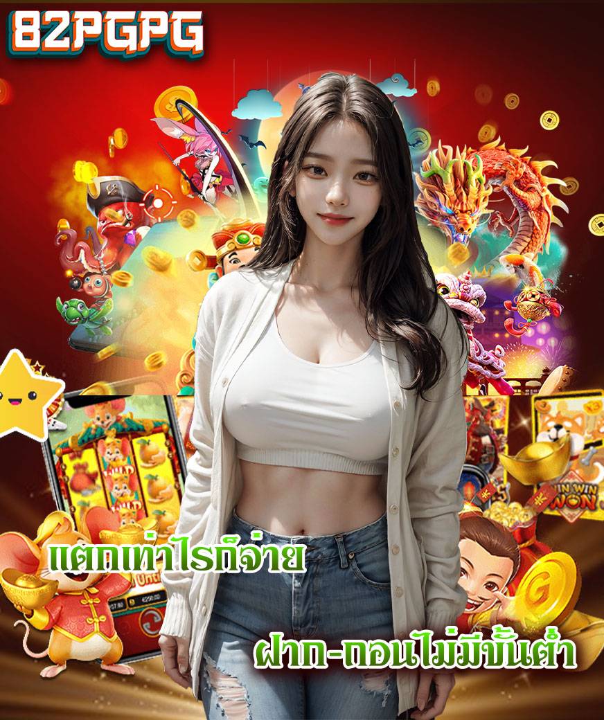 82pgpg สมัคร